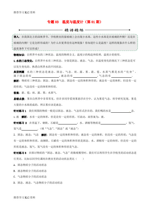 推荐学习K122016年中考物理(第01期)考点总动员系列 专题03 温度与温度计