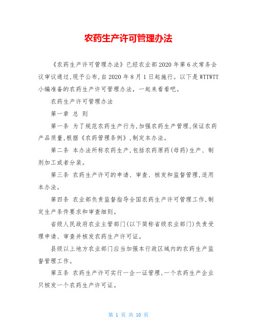 农药生产许可管理办法
