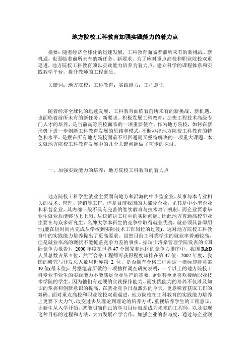 地方院校工科教育加强实践能力的着力点