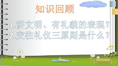 鲁教版八年级政治上册4.2交往讲艺术