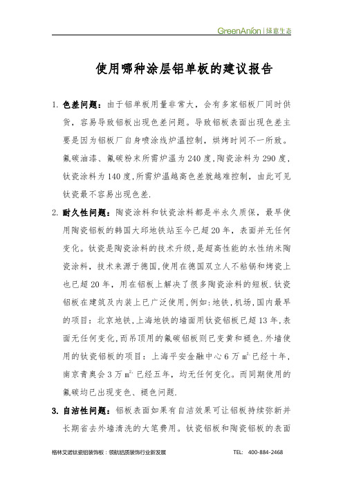 使用哪种涂层铝单板建议报告
