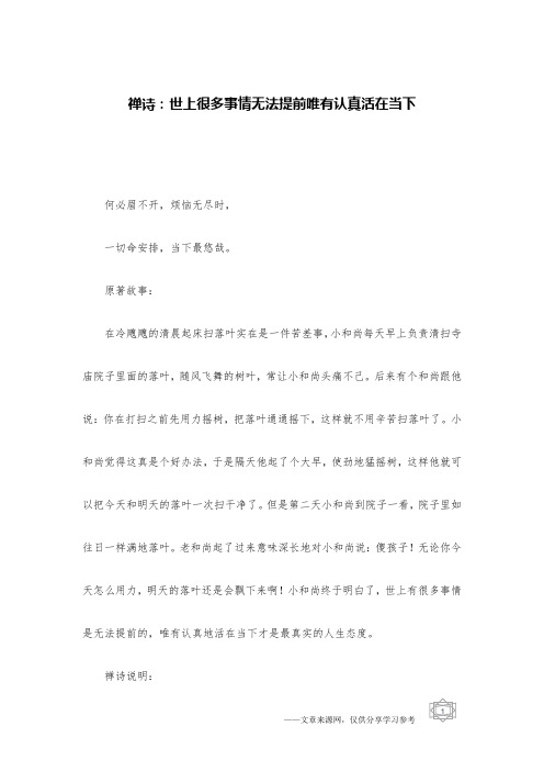 禅诗：世上很多事情无法提前唯有认真活在当下