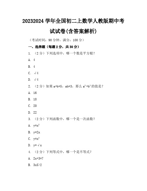 2023-2024学年全国初二上数学人教版期中考试试卷(含答案解析)