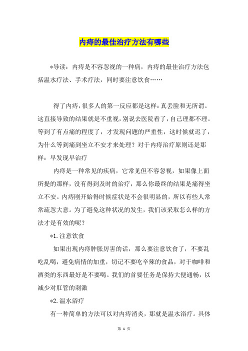内痔的最佳治疗方法有哪些