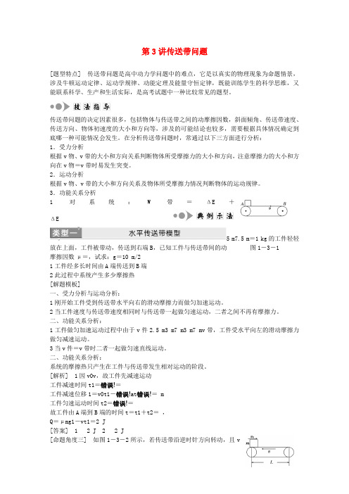 江苏省2022届高考物理二轮复习 专题1第3讲 传送带问题