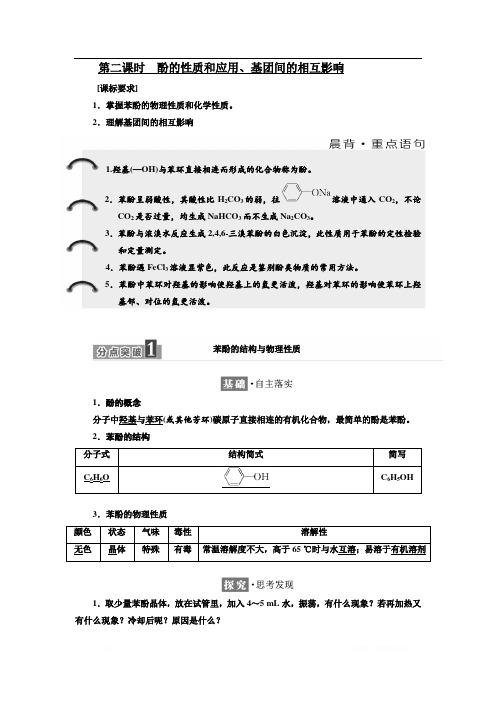 2018-2019学年化学同步苏教版选修5学案：专题4 第二单元 第二课时 酚的性质和应用、基团间的相互影响 