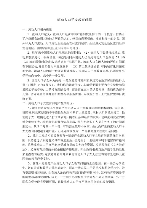 流动人口教育问题概述