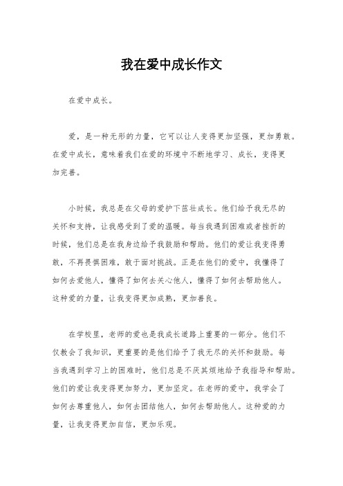 我在爱中成长作文