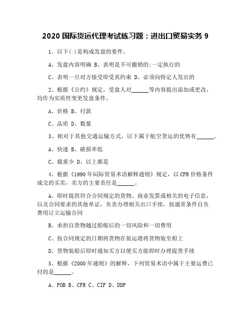 2020国际货运代理考试练习题：进出口贸易实务9