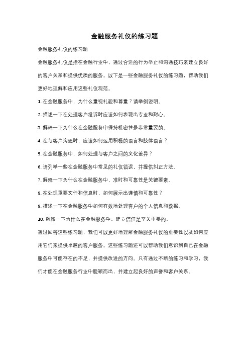 金融服务礼仪的练习题