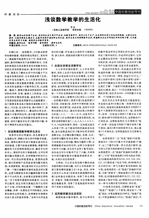 浅谈数学教学的生活化
