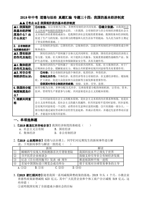2019年中考 道德与法治 真题汇编 专题三十四：我国的基本经济制度