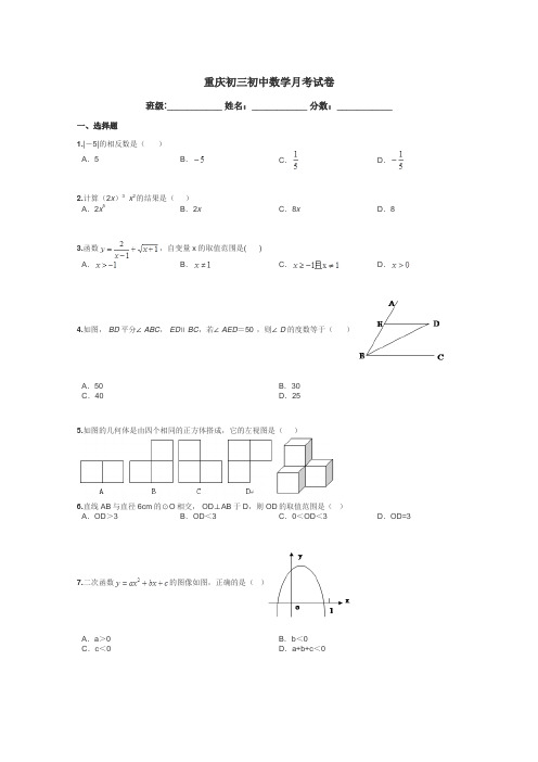 重庆初三初中数学月考试卷带答案解析
