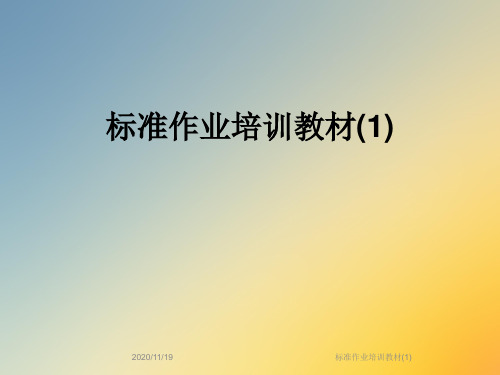标准作业培训教材(1)