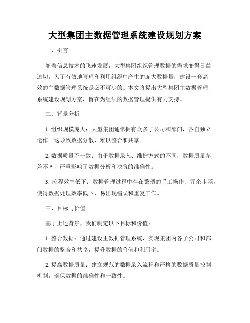 大型集团主数据管理系统建设规划方案