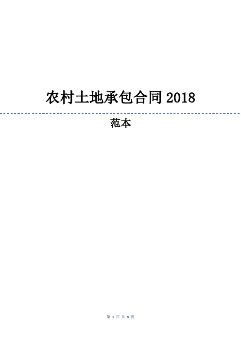 农村土地承包合同2018