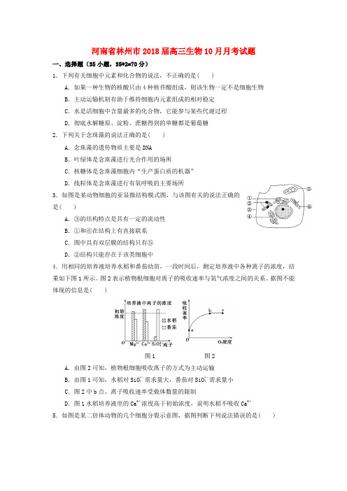 河南省林州市2018届高三生物10月月考试题
