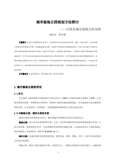城市湿地公园规划方法探讨——以攸县城市湿地公园为例