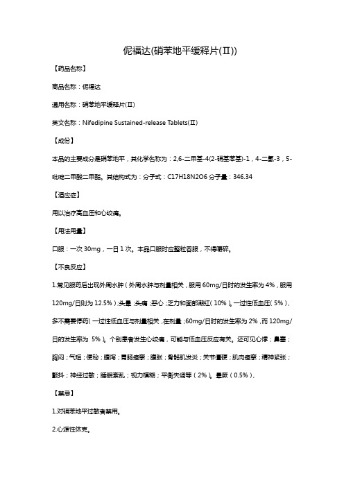 伲福达(硝苯地平缓释片(Ⅱ))