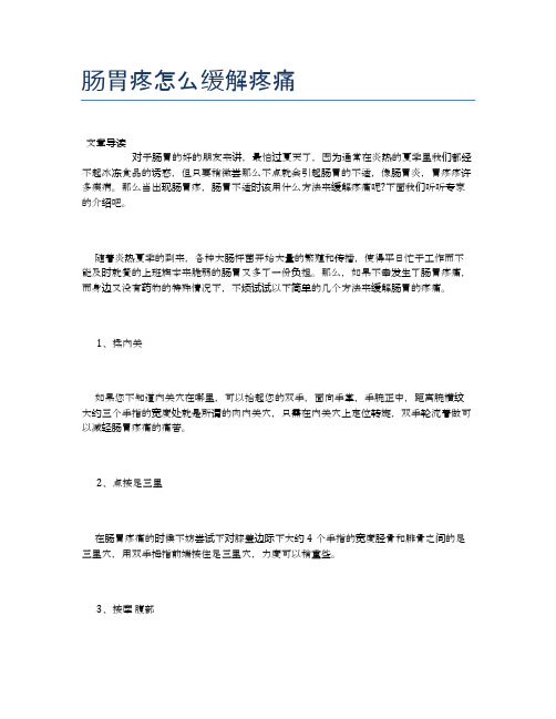 肠胃疼怎么缓解疼痛【健康小知识】