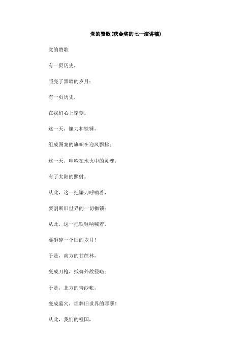 党的赞歌(获金奖的七一演讲稿)