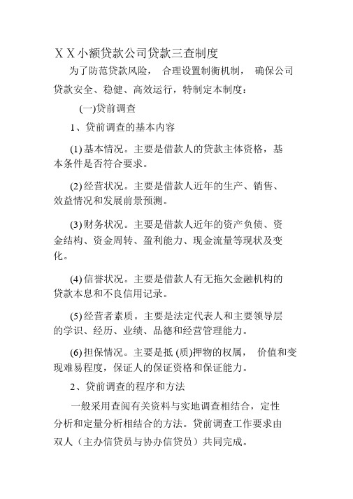 小额贷款公司贷款三查制度