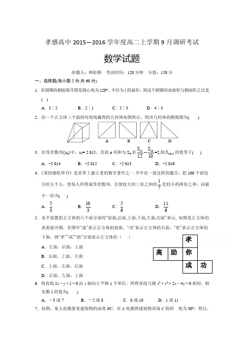 【全国百强校】湖北省孝感高级中学2015-2016学年高二9月调研考试数学试题