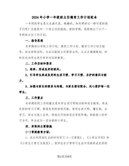 2024年小学一年级班主任德育工作计划范本（3篇）