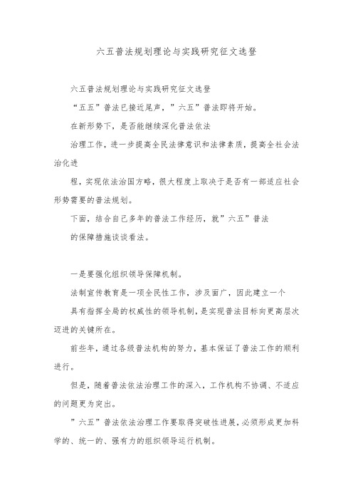六五普法规划理论与实践研究征文选登.doc