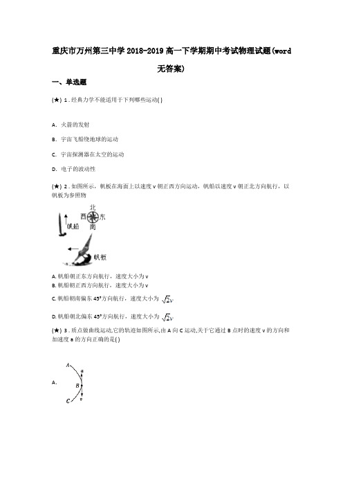 重庆市万州第三中学2018-2019高一下学期期中考试物理试题(word无答案)