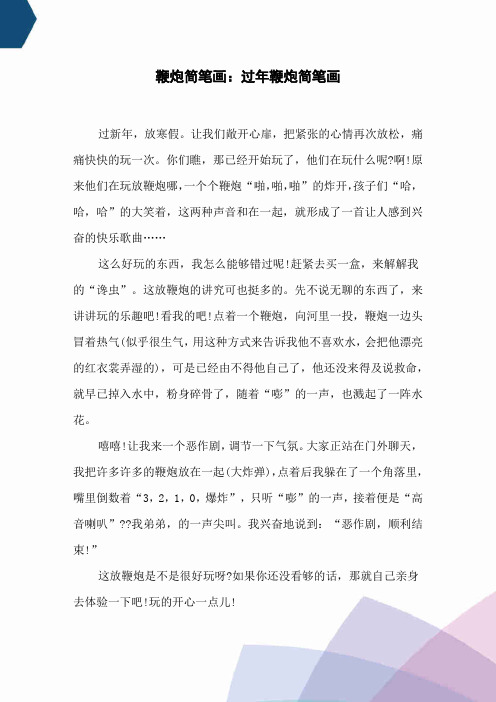 鞭炮简笔画：过年鞭炮简笔画