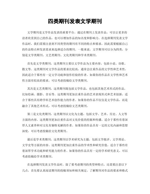 四类期刊发表文学期刊