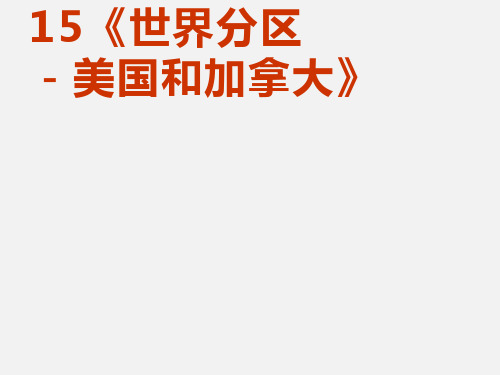 高三地理 美国和加拿大