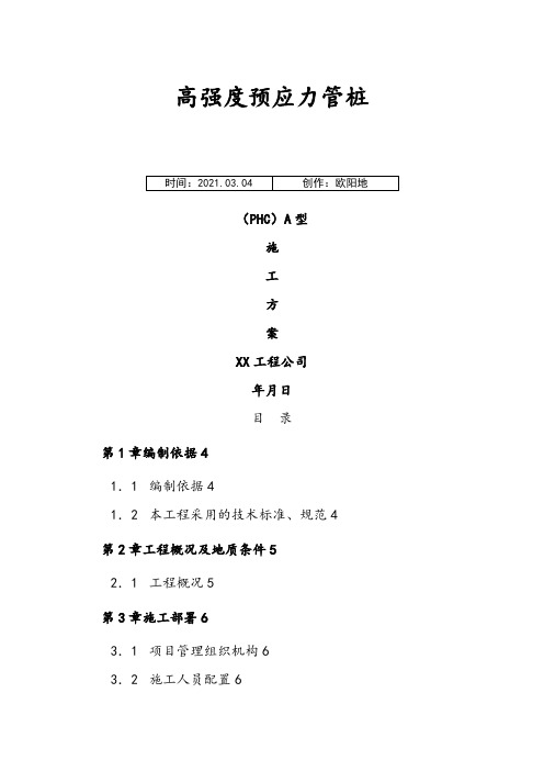 高强度预应力管桩(PHC)A型施工方案