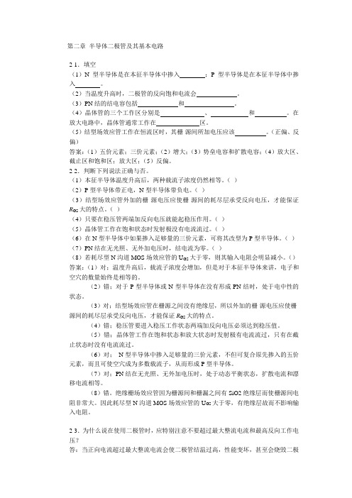 北京交通大学模拟电子技术习题及解答第二章 半导体二极管及其基本电路