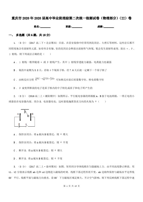 重庆市2020年2020届高中毕业班理综第二次统一检测试卷(物理部分)(II)卷
