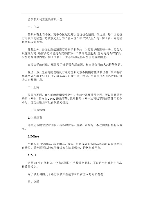 留学澳大利亚生活常识一览(最新)