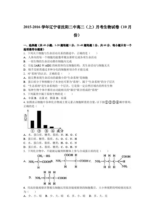 辽宁省沈阳二中2015-2016学年高二(上)月考生物试卷(10月份)(解析版)