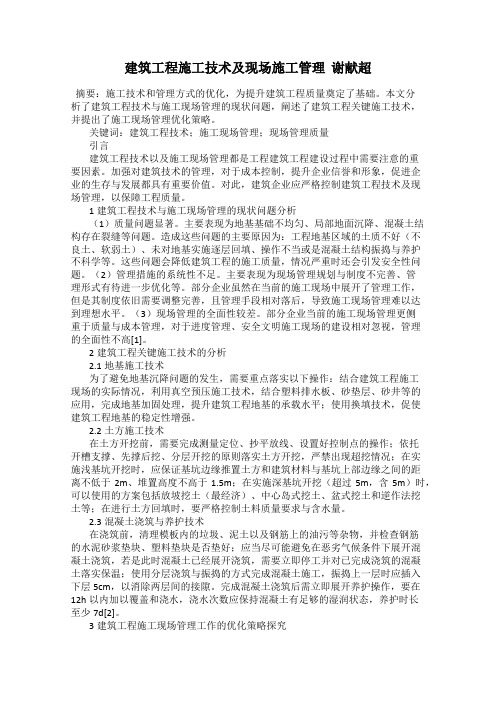 建筑工程施工技术及现场施工管理  谢献超