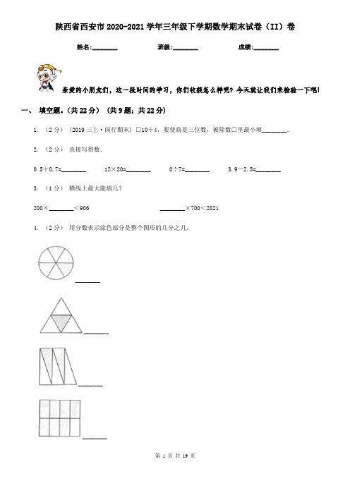 陕西省西安市2020-2021学年三年级下学期数学期末试卷(II)卷