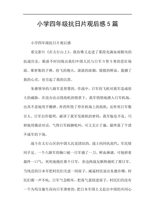 小学四年级抗日片观后感5篇