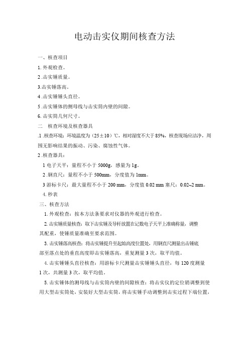 电动击实仪核查方法