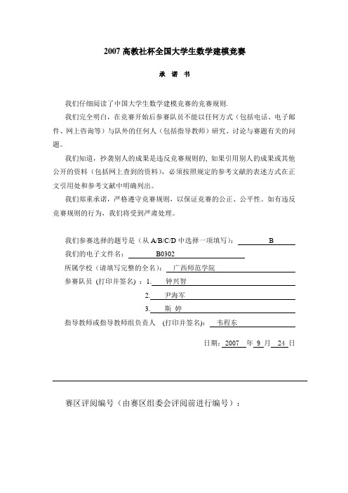 07年全国大学生数学建模一等奖获奖论文