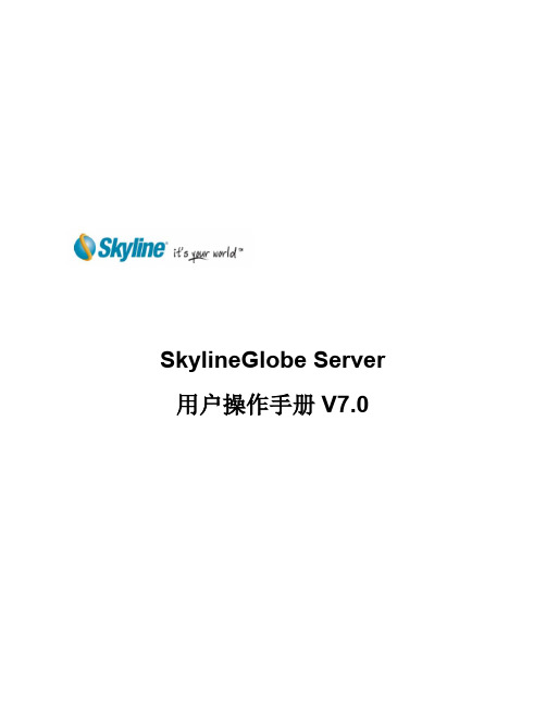 SkylineGlobe Server v7.0用户操作手册