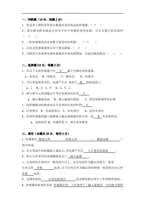 传感器技术及应用期末复习资料