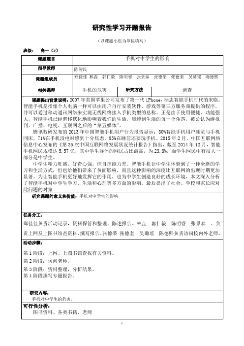 手机对中学生的影响研究性学习材料