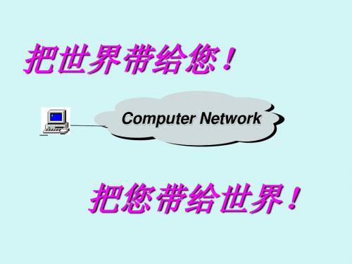 《计算机网络》吴国新第一张章