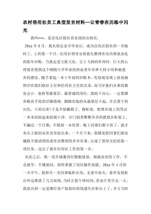 农村信用社员工典型发言材料--让青春在历练中闪光-范文资料
