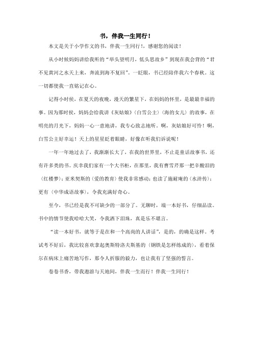 书,伴我一生同行!_小学作文