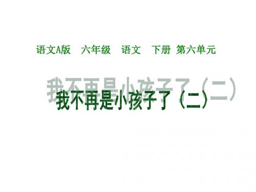 六年级语文我不再是小孩子了2